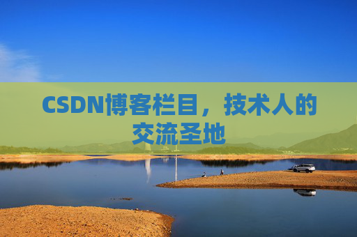 CSDN博客栏目，技术人的交流圣地