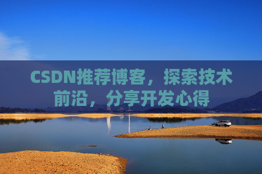 CSDN推荐博客，探索技术前沿，分享开发心得