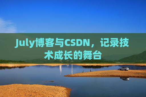 July博客与CSDN，记录技术成长的舞台
